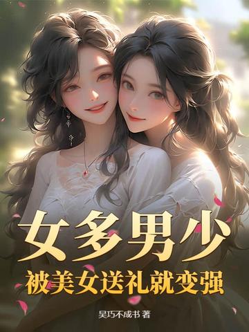 女多男少:被美女送礼就变强