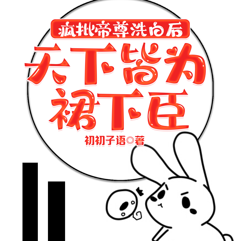 曝光后,反派们都觉得我爱惨了他