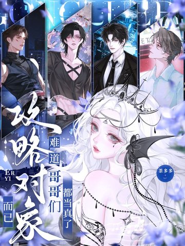 攻略对象而已,难道哥哥们都当真了