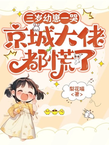 三岁幼崽一哭,京城大佬都慌了!