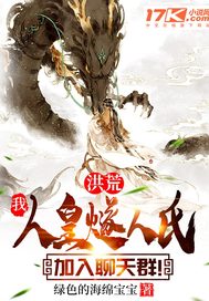 洪荒:我,人皇燧人氏,加入聊天群!