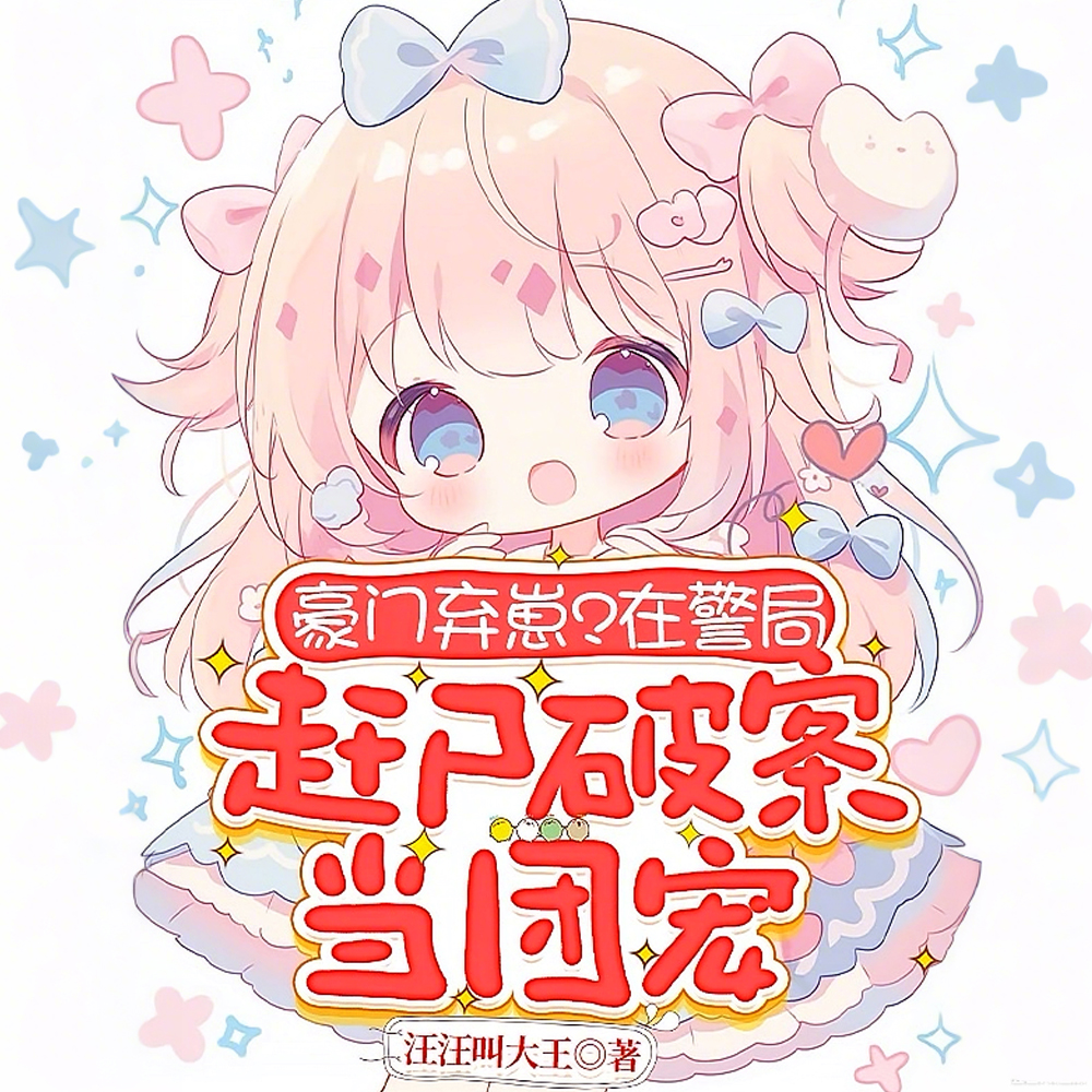 豪门弃崽?在警局赶尸破案当团宠