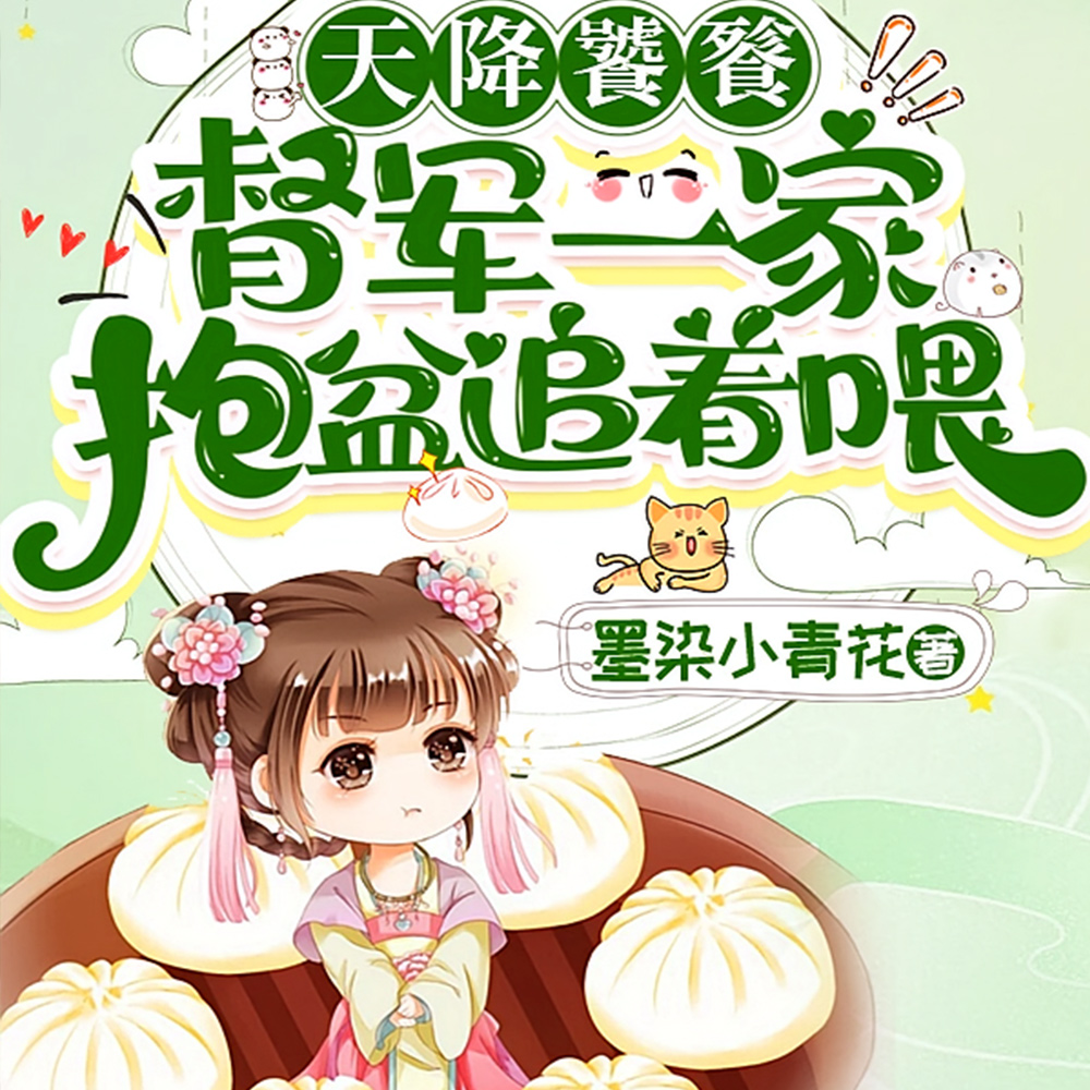 天降饕餮,督军一家抱盆追着喂!