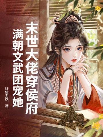 末世大佬穿侯府,满朝文武团宠她