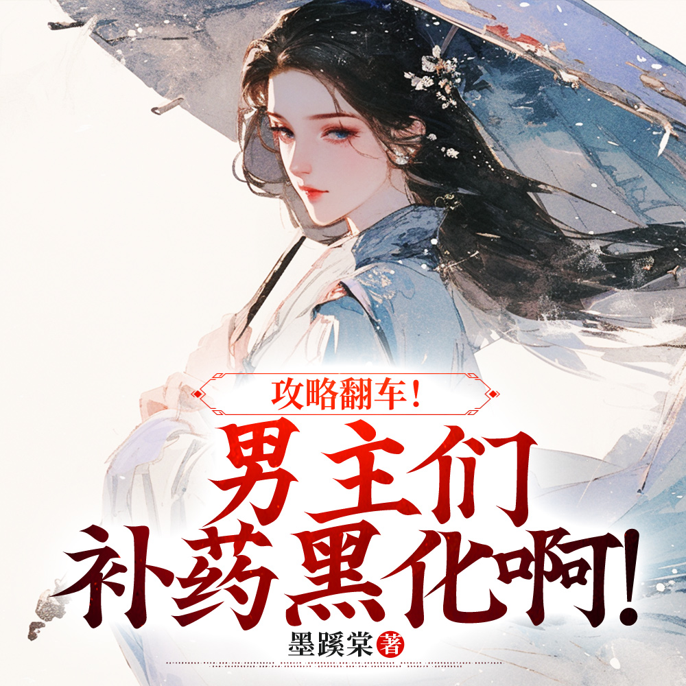 攻略五人被拆穿,疯批们黑化开撕