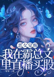 恶女觉醒,我在霸总文里直播买股