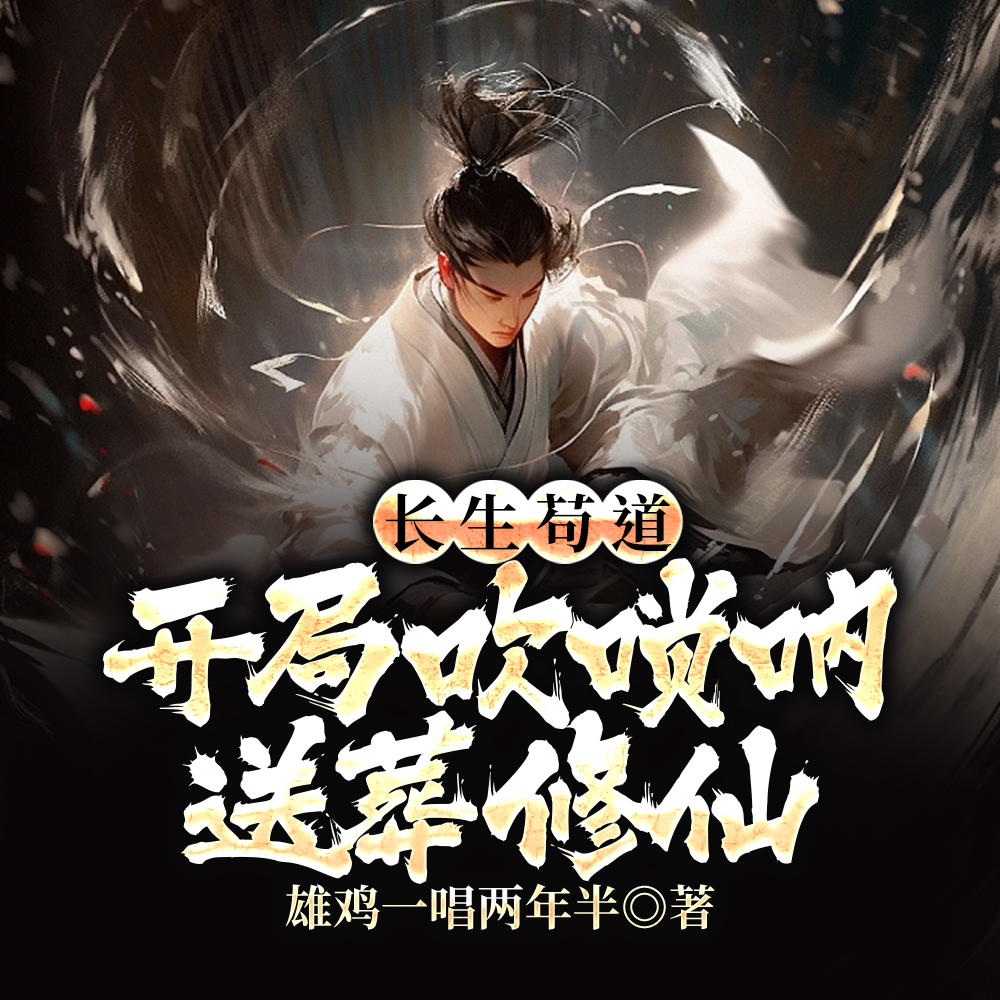 长生:开局吹唢呐,我独葬万古