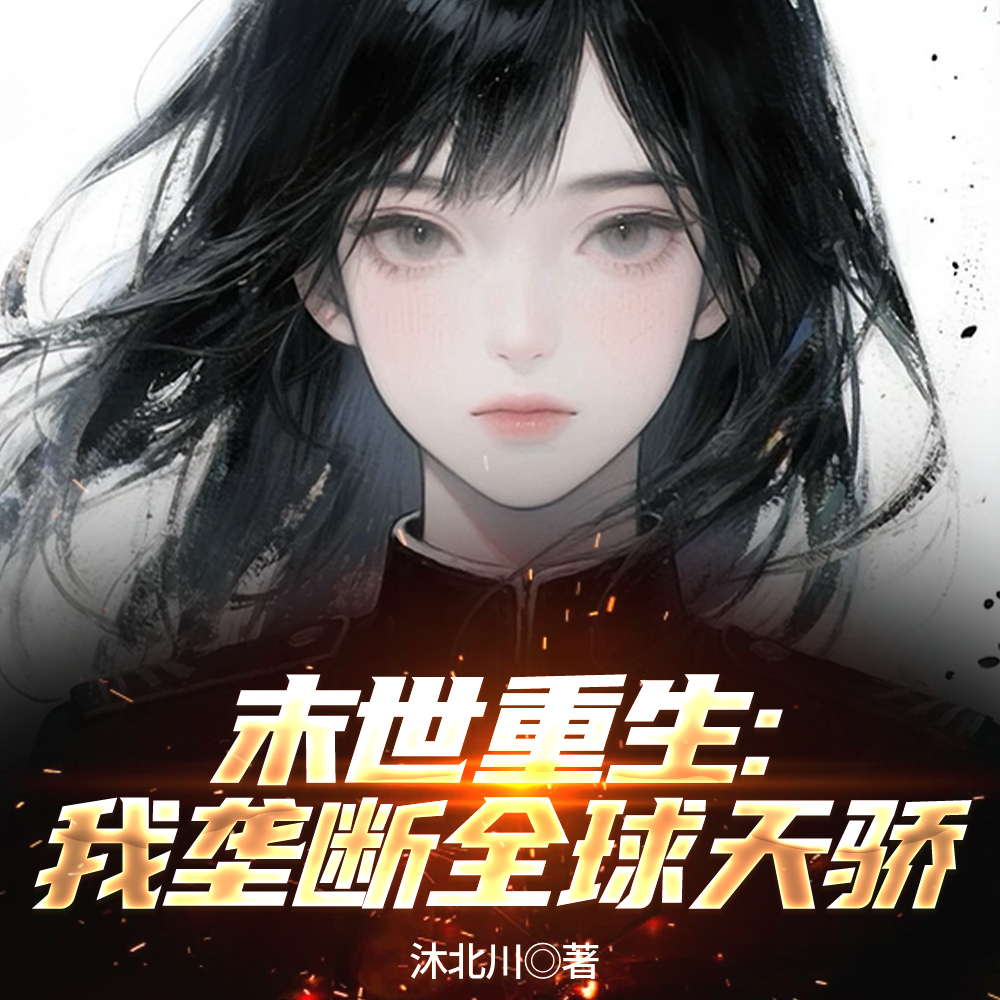 劲爆!她在末世强宠各种美男