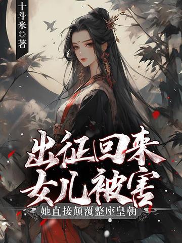 出征回来女儿被害?她直接颠覆整座皇朝