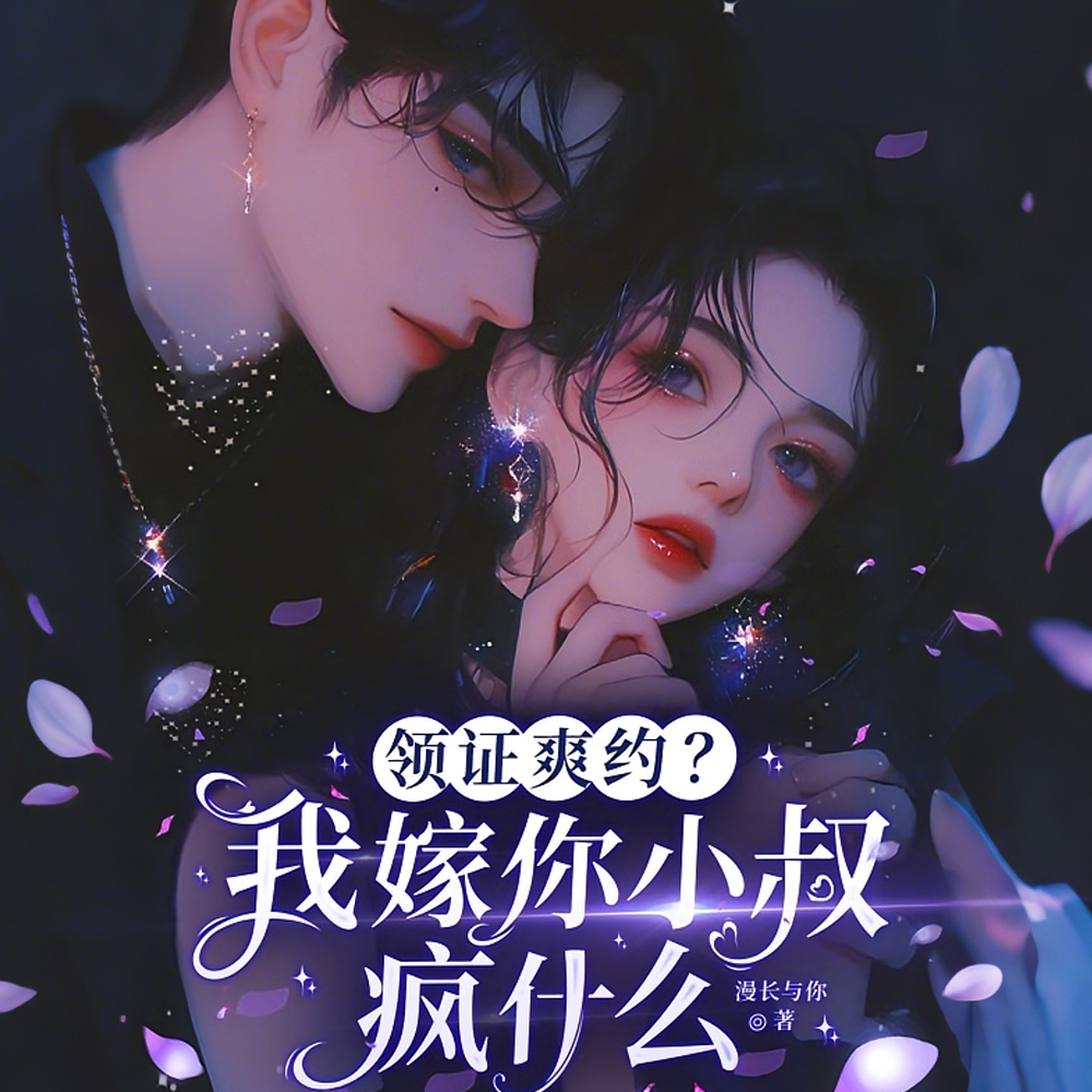 领证爽约?我嫁你小叔疯什么
