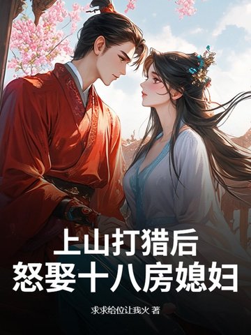 上山打猎后,怒娶十八房媳妇?