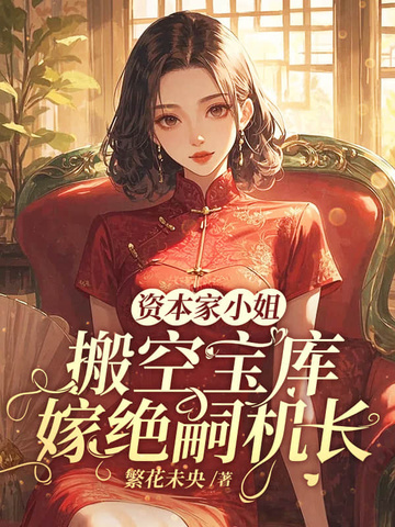 资本家小姐搬空宝库,嫁绝嗣机长