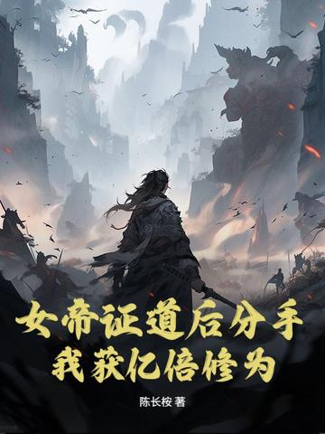 女帝证道后分手,我获亿倍修为