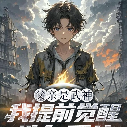 父亲是武神,我提前觉醒洗白系统