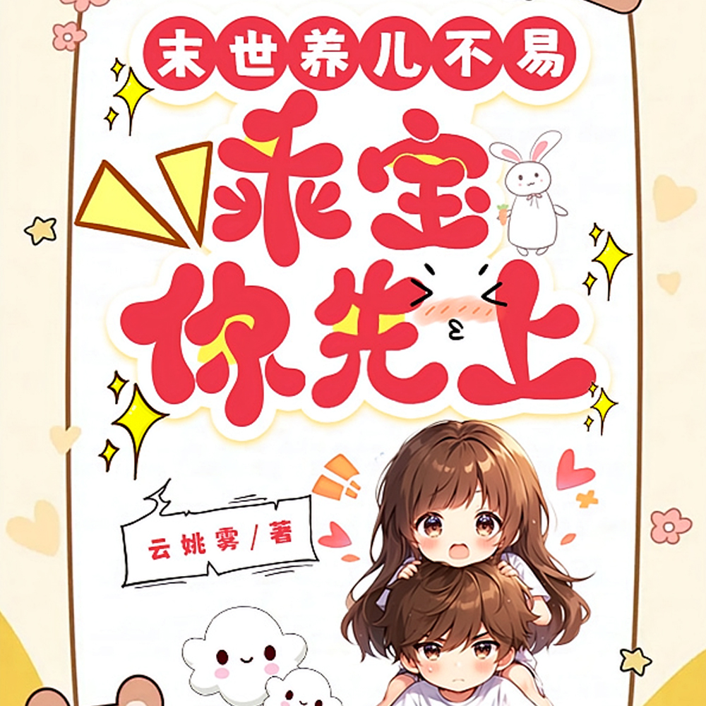 惊!末世最大反派竟是妈宝男