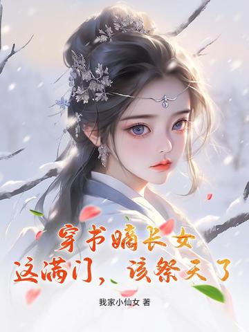 被剖腹惨死后,嫡长女扛枪灭全家