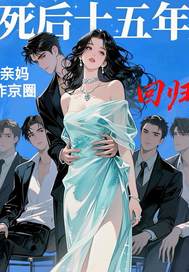 死后十五年,亲妈回归炸穿京圈