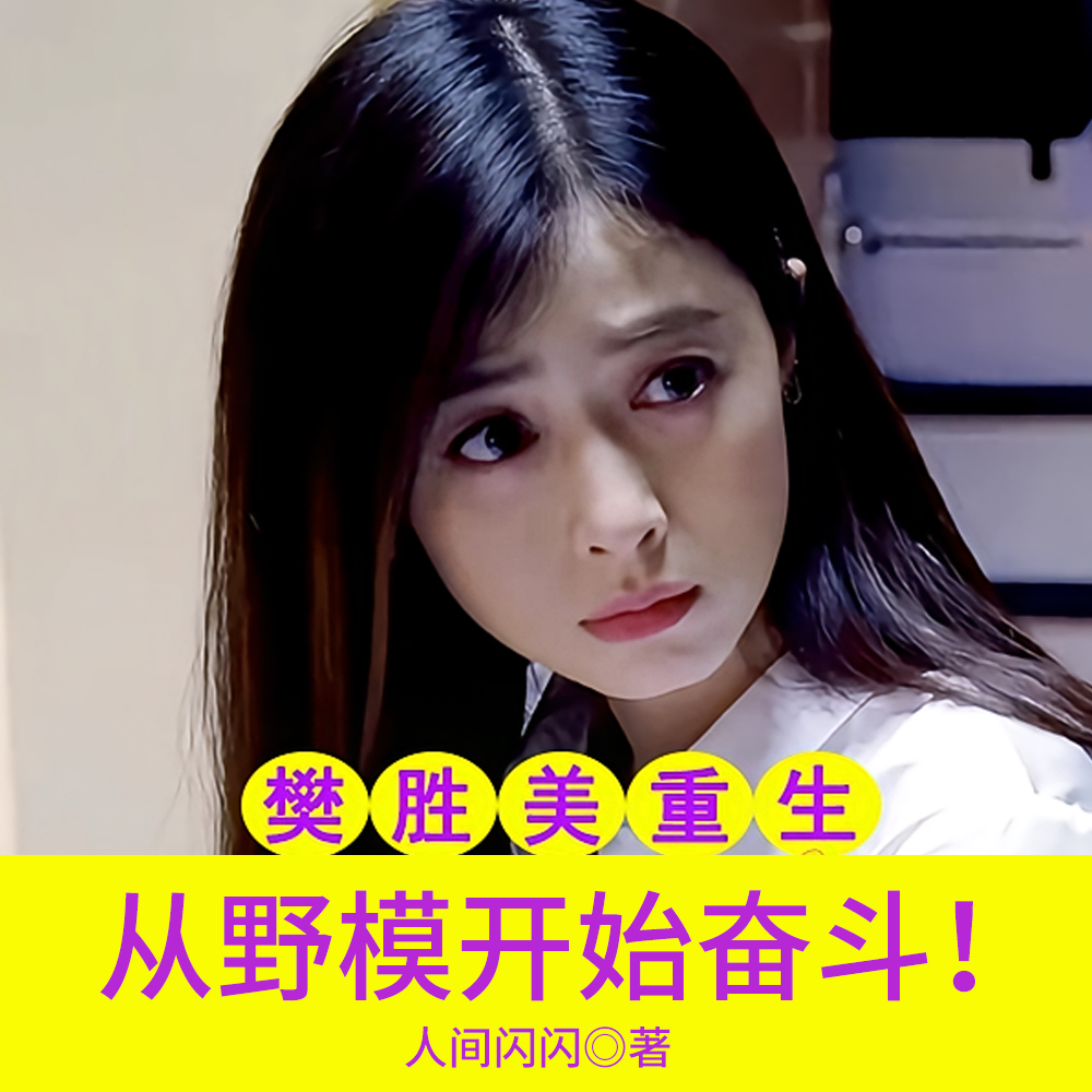 樊胜美重生:从野模开始奋斗!