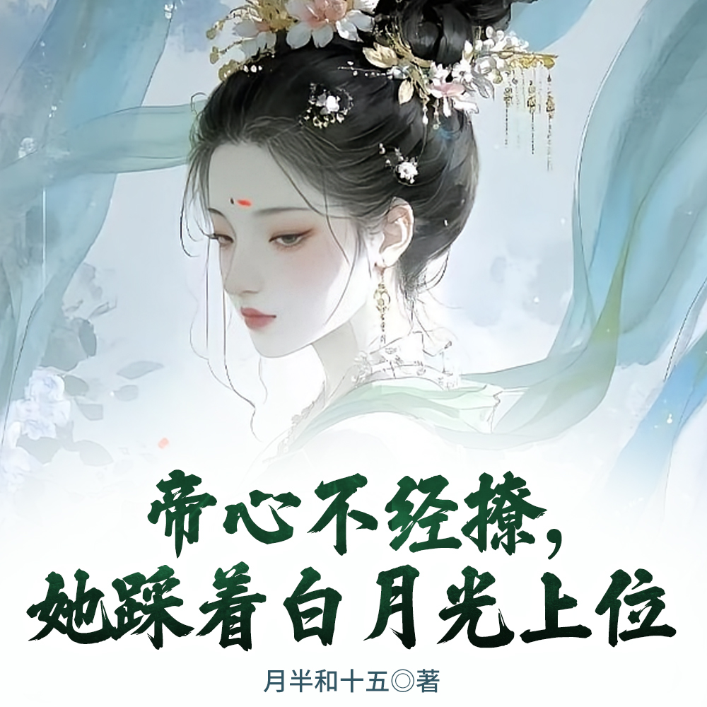 娘娘又娇又媚,谁还稀罕白月光