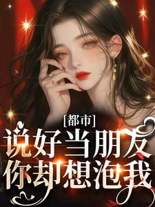 都市:说好当朋友你却想泡我