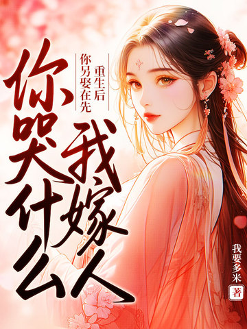 重生后你另娶在先,我嫁人你哭什么?