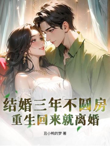 结婚三年不圆房,重生回来就离婚
