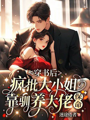 穿书后,疯批大小姐靠驯养大佬保命