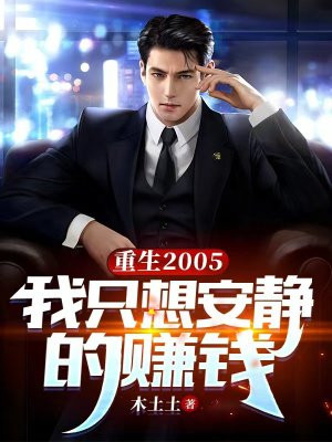 ����2005����ֻ�밲����׬Ǯ