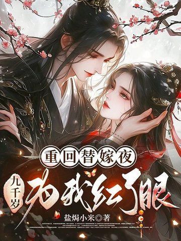 重回替嫁夜,九千岁为我红了眼