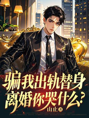 骗我出轨替身,离婚你哭什么?