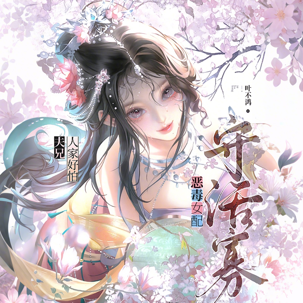 恶毒女配守活寡?夫兄,人家好怕