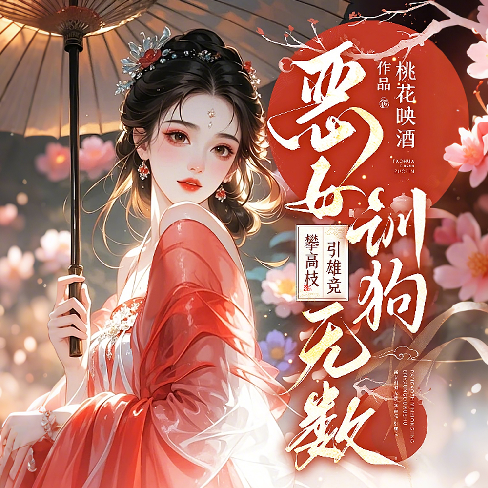 恶女训狗无数!攀高枝!引雄竞