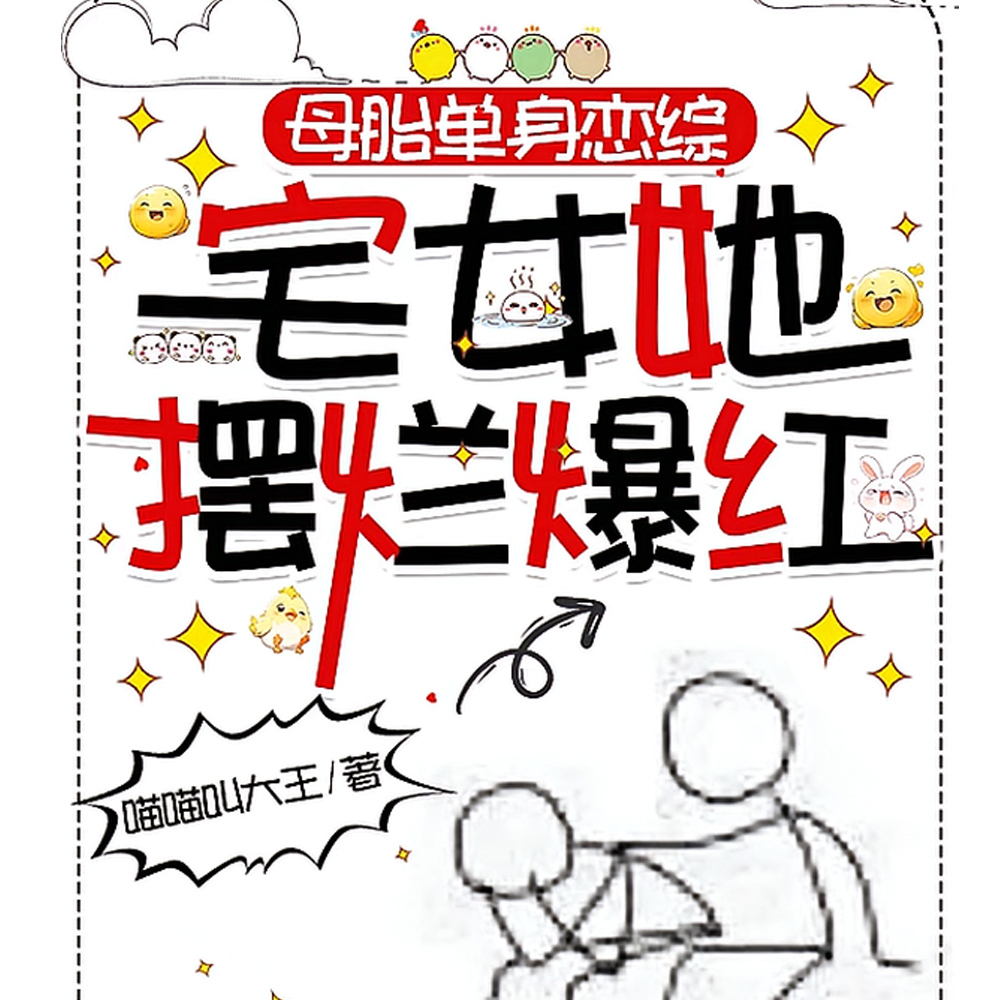 母胎单身恋综:宅女她摆烂爆红