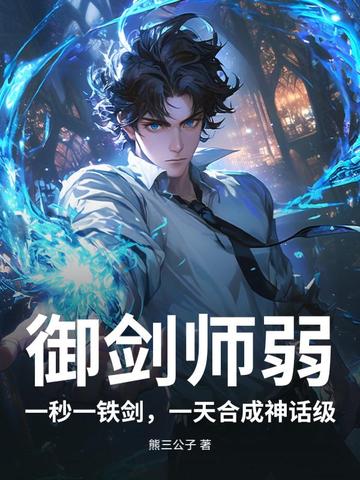 御剑师弱?一秒一铁剑,一天合成神话级