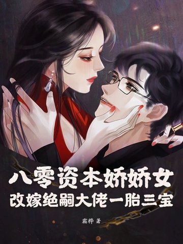八零资本娇娇女,改嫁绝嗣大佬一胎三宝