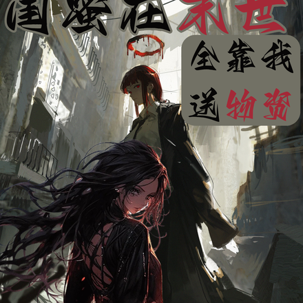 我在现代送物资,让闺蜜统治末世