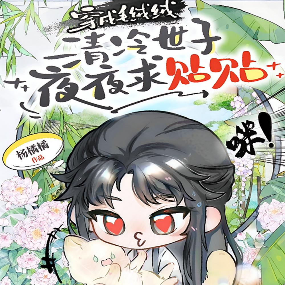 穿成世子的猫后,他夜夜埋我肚子