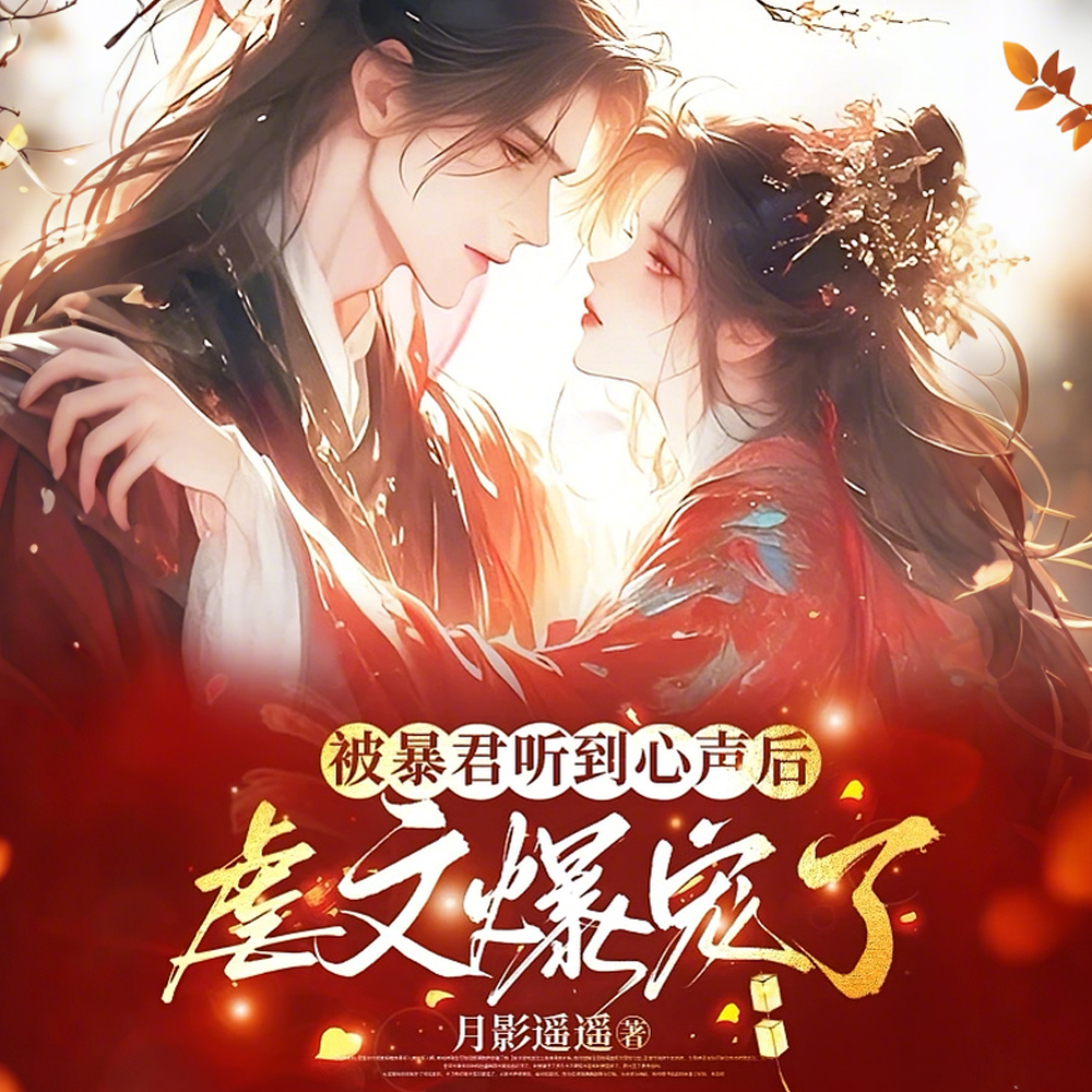 被暴君听到心声后,虐文爆宠了