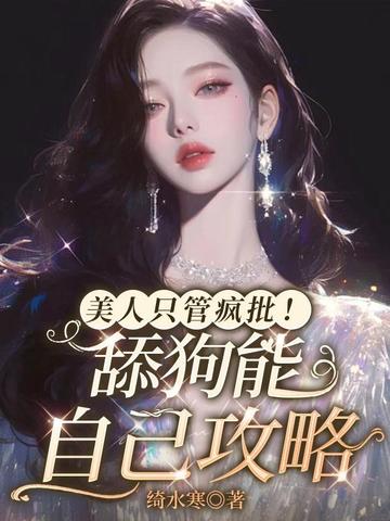美人只管疯批!舔狗能自己攻略