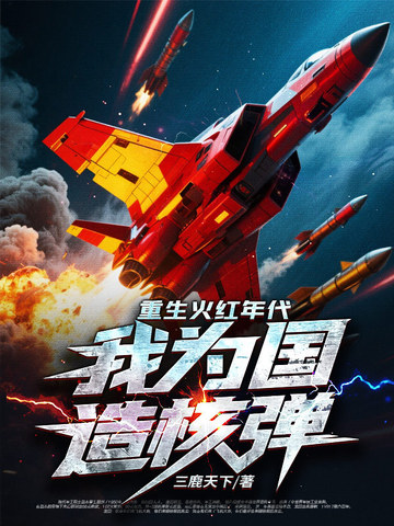 重生火红年代,我为国造核弹