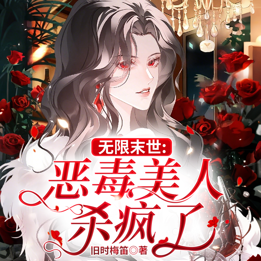 先公路,后海洋,末世求生她最忙