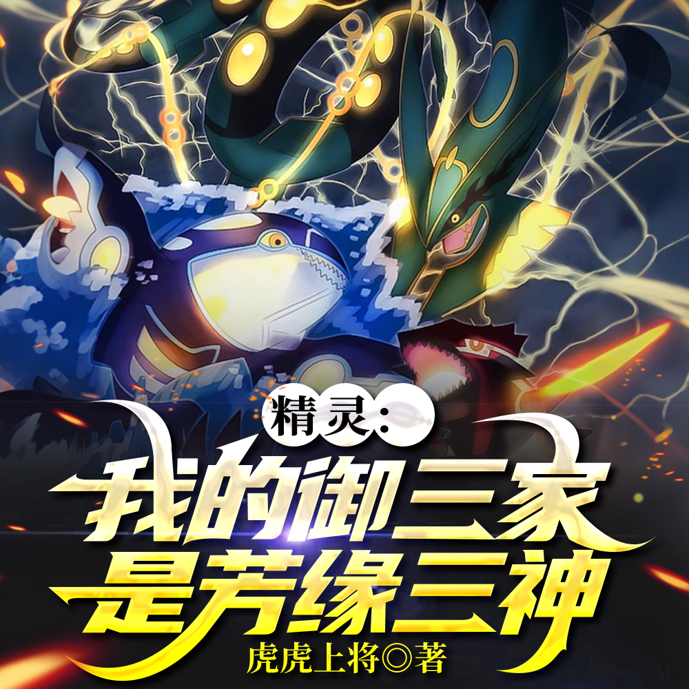 宝可梦:开局三选一我选择烈空坐