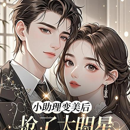 小助理变美后,抢了大明星的金主