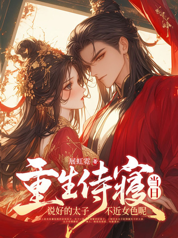 重生侍寝当日,说好的太子不近女色呢