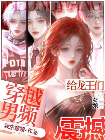 穿越男频:给龙王们亿点点女频震撼