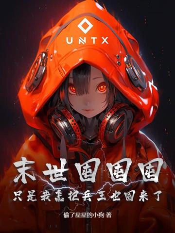 末世囤囤囤,只是我怎把兵王也囤来了!