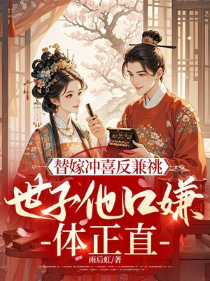 替嫁冲喜反兼祧,世子他口嫌体正直