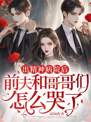 出精神病院后,前夫和哥哥们怎么哭了