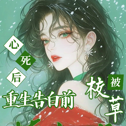 竹马三心二意,天降又争又抢