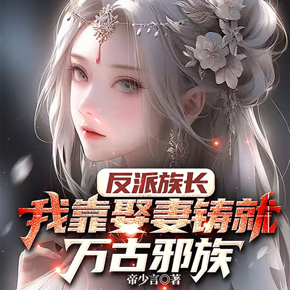 变态族长:绝不放过任何艳妇